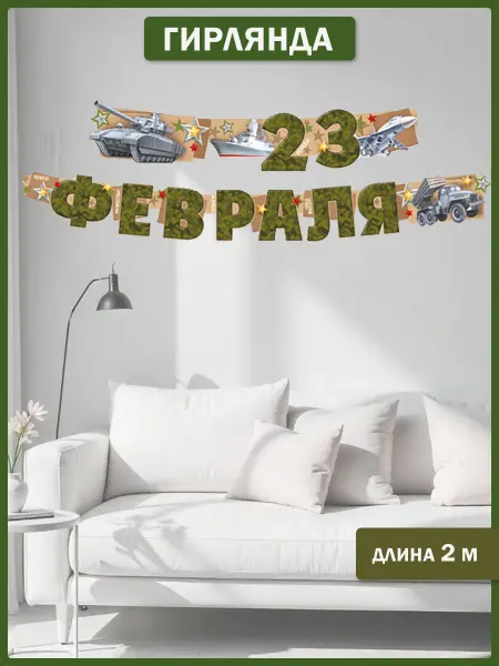 ТМ Империя поздравлений Гирлянда для оформления школы и детского сада С 23 Февраля!