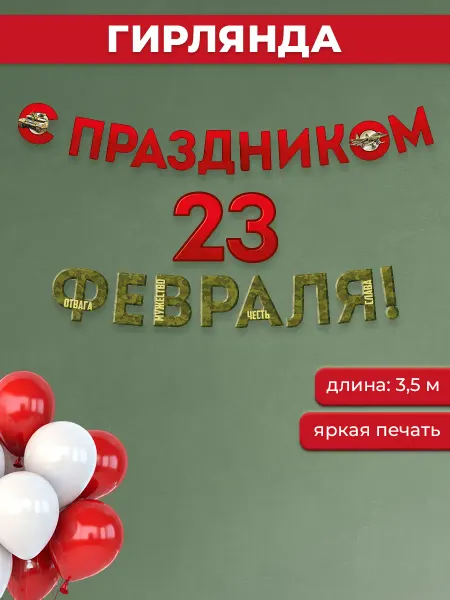 ТМ Империя поздравлений Гирлянда-растяжка 23 Февраля в школу, детский сад