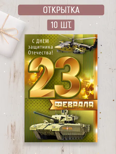 ТМ Империя поздравлений открытка на 23 февраля, набор 10 шт