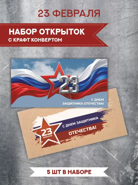 Открытка с 23 февраля с крафт конвертом набор 5 шт