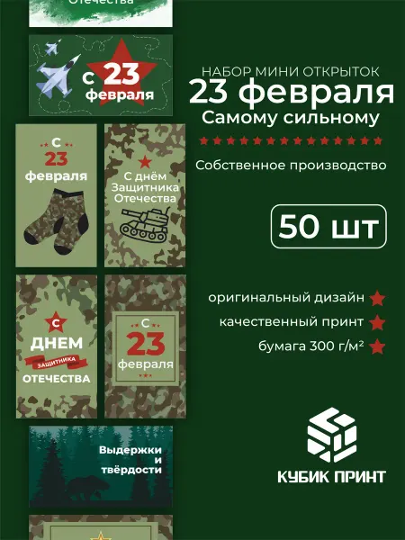 Кубик Принт Набор мини открыток ''23 февраля. Самому сильному''