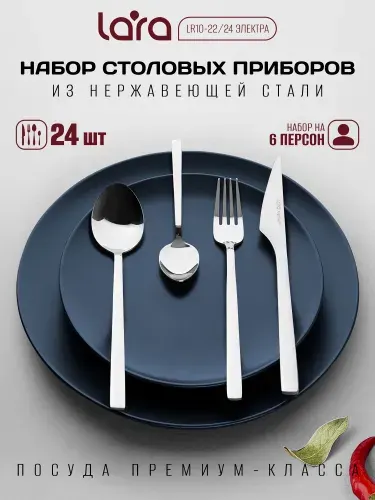 Lara Набор столовых приборов, 24 предмета LR10-22 24