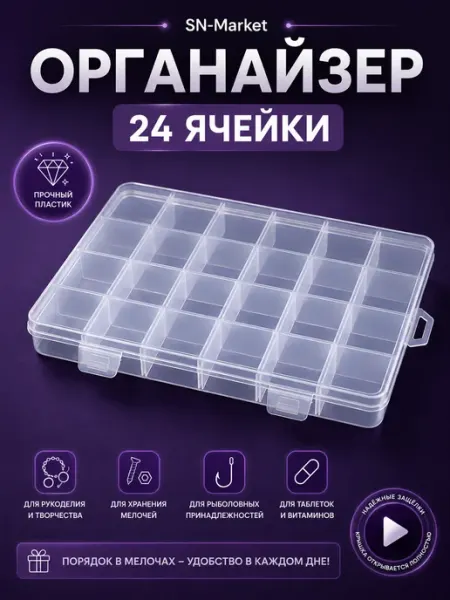 Контейнер для хранения 24 ячейка