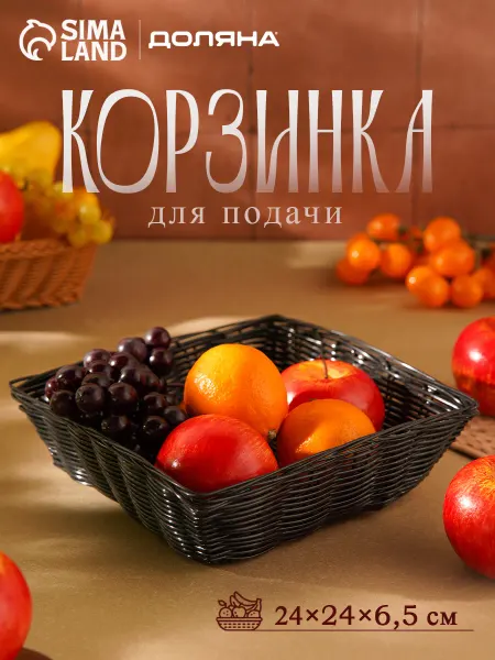Корзина плетеная для хлеба и фруктов сервировочная 24 см