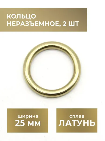 CraftComplect Кольцо неразъемное 2 шт, латунь, 25 мм