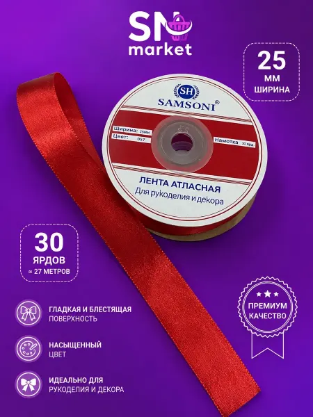 SN-Market Лента атласная для рукоделия и подарков 25 мм
