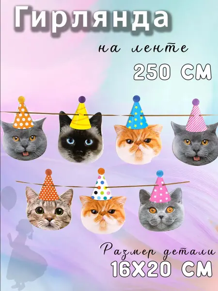 EventBox Гирлянда Котики, 250 см, 1 шт