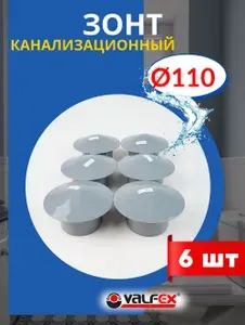 Зонт вентиляционный (канализационный) серый 110 (Valfex) 6шт.