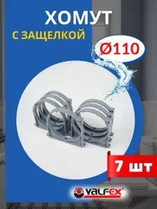 VALFEX Хомут для канализационной трубы 110 с защелкой (Valfex) 7шт