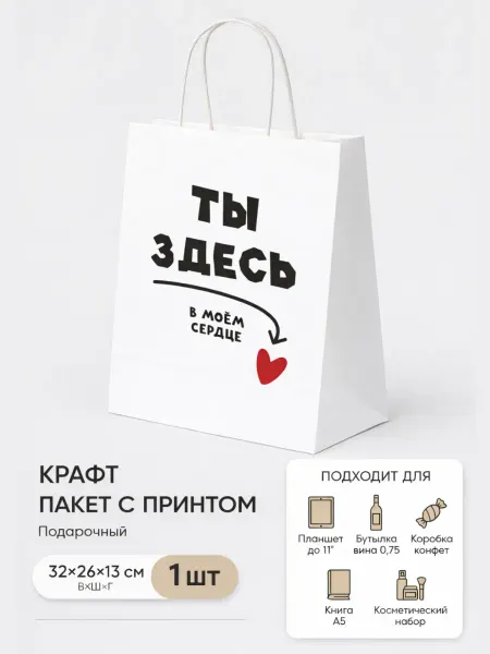 ЗОЛОТАЯ СКАЗКА Пакет подарочный 26х32x13 см "Ты Здесь в Моем Сердце"