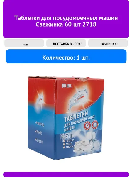 Свежинка Таблетки для посудомоечных машин 60 шт 2718