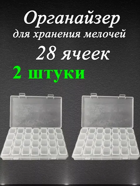 ASN&AEA Контейнер для бисера органайзер для мелочей 28 ячеек