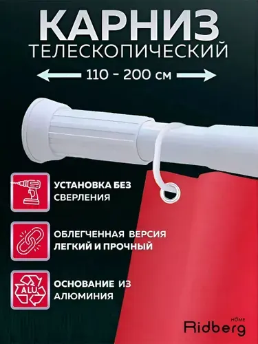 Карниз для ванной телескопический 110- 200 см, Белый, раздвижной