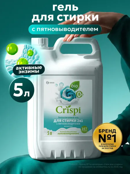 GRASS Гель для стирки 5 литров 2в1 CRISPI, с пятновыводителем