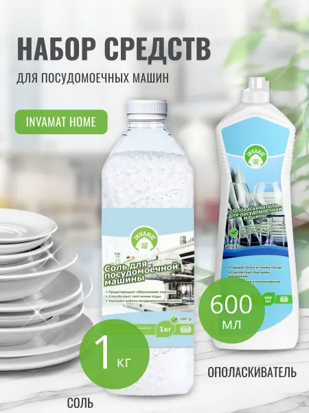 INVAMAT HOME Набор для посудомоечных машин 2в1 Соль и Ополаскиватель