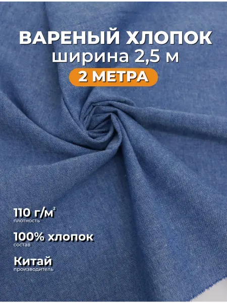 FabricsLand Вареный хлопок ткань для постельного белья 2м