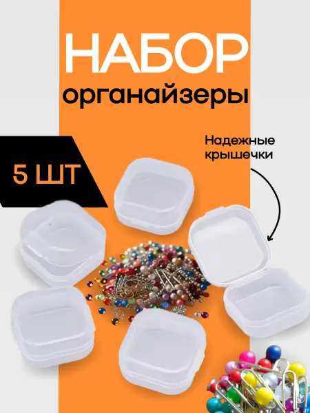 Набор 5 контейнеров 3.5х3.5х1.8мм для хранения мелочей