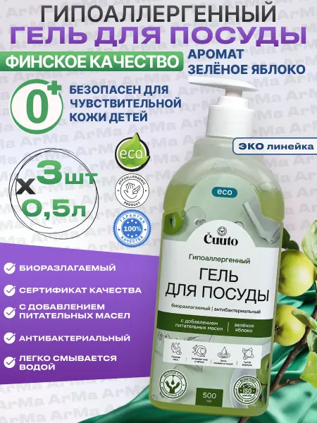 Cuuto Гель для посуды гипоаллергенный ЭКО зеленое яблоко 3 500мл