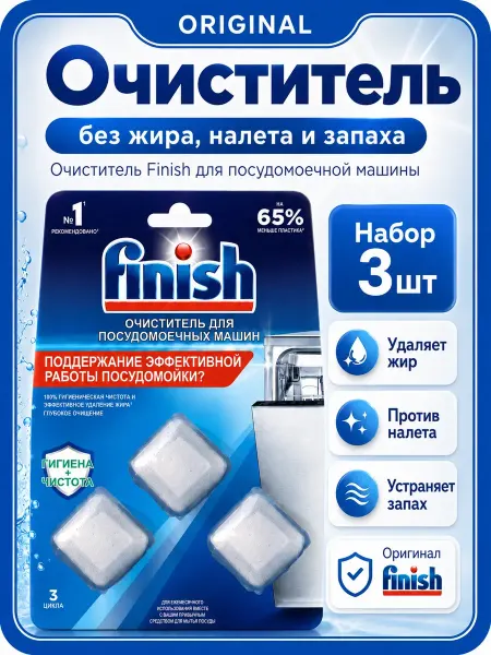 Finish Очиститель для посудомоечных машин, 3 таблетки