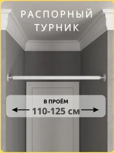 Турник распорный в проём 110-125 см, TopTurnik