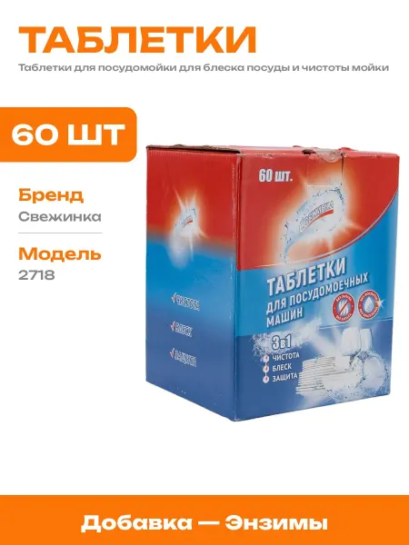 Таблетки для посудомоечных машин 60 штук срок службы 3 года