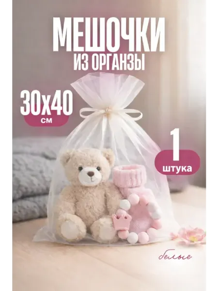 Мешочек из органзы в подарок 30*40 бел 1 шт