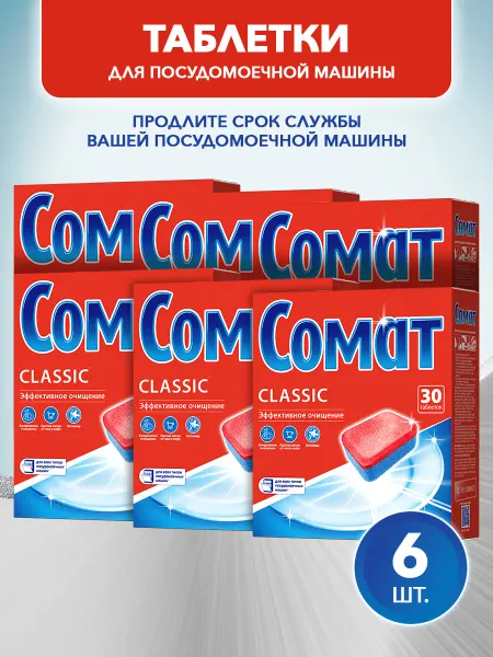 СОМАТ Таблетки для посудомоечной машины Classic 30 таб х 6 уп