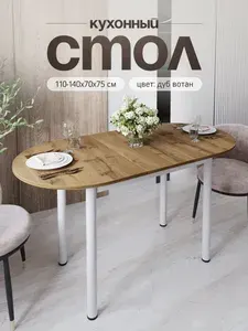 Стол кухонный обеденный раздвижной овальный, Дуб вотан, 110-140х70х75 см