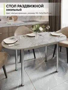 Стол кухонный обеденный раздвижной овальный, Белый мрамор, 110-140х70х75 см