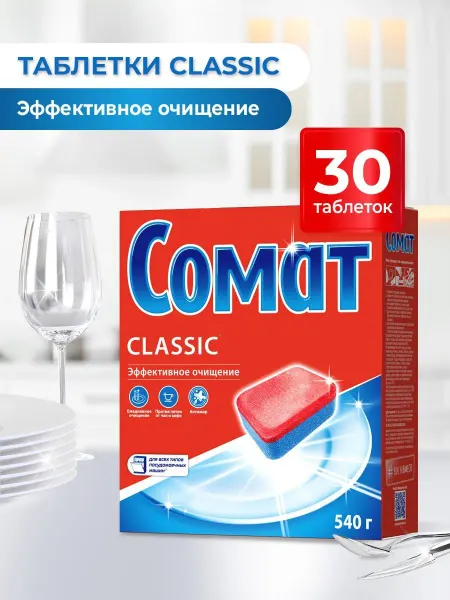 Таблетки для посудомоечной машины Классик, 30 таблеток