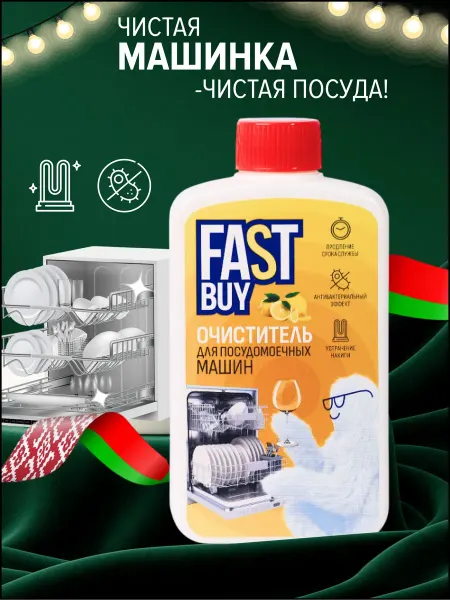 FASTBUY Lemon очиститель ФАСТБАЙ для посудомоечных машин 300