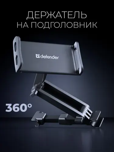 Держатель для телефона и планшета автомобильный Defender CH-226 110-190 мм, на подголовник