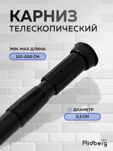 Карниз для ванной телескопический 110-200 см