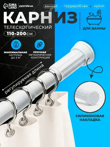 Карниз для ванной телескопический 110-200 см, металлический
