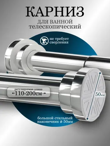 Карниз для ванной телескопический 110-200 см штанга для шторы в ванной для душа нержавеющая сталь Качество в мелочах