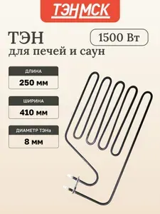 ТЭН для печей HARVIA 1500W, L250x410мм, угловой, 230V (HTS009HR), 110-ZSS