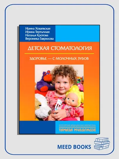 Детская стоматология. Здоровье – с молочных зубов
