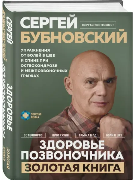Эксмо Здоровье позвоночника золотая книга