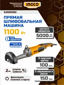 Прямая шлифовальная машина 150мм 1100Вт INGCO SG11008