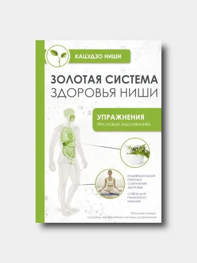 Золотая система здоровья Ниши - Ниши Кацудзо