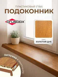 Подоконник пластиковый Брусбокс (ПВХ) золотой дуб, Brusbox, 600*1100
