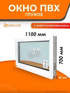 Пластиковое окно ПВХ 700 х 1100 мм. В*Ш ТермА Эко с глухой створкой, энергосберегающий стеклопакет, белое, для дома и дачи