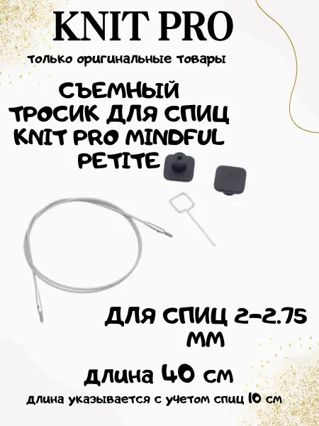 Knit pro Тросик для съемных спиц Mindful Petite 40 см