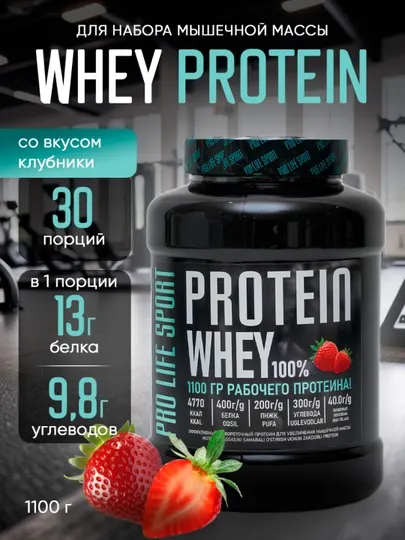 Whey Protein для набора мышечной массы, 1100 г. Спортивное питание Pro Life Sport, Протеин