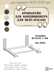 Кронштейн ДМК КРУ-900/1100 для корзины сборный RAL-9003
