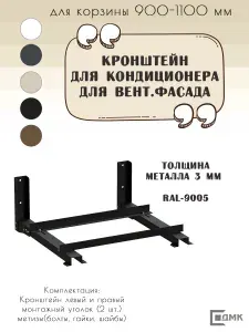 Кронштейн ДМК КРУ-900/1100 для корзины сборный RAL-9005