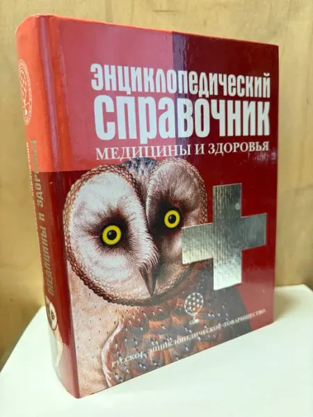 Энциклопедический справочник медицины и здоровья