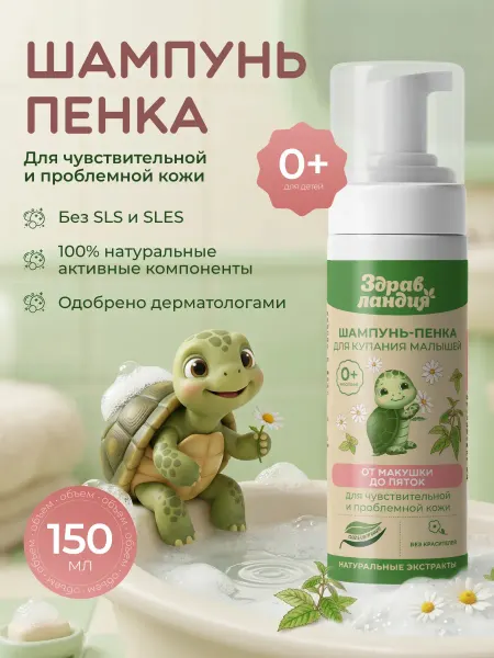 Здравландия Шампунь - пенка для купания новорожденных