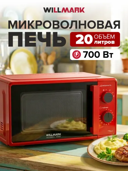 Willmark Микроволновая печь, свч 20л, 1100W