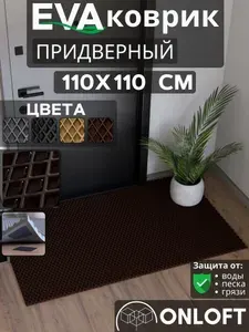 Коврик придверный в прихожую 110х110 см, Коричневый Ромб